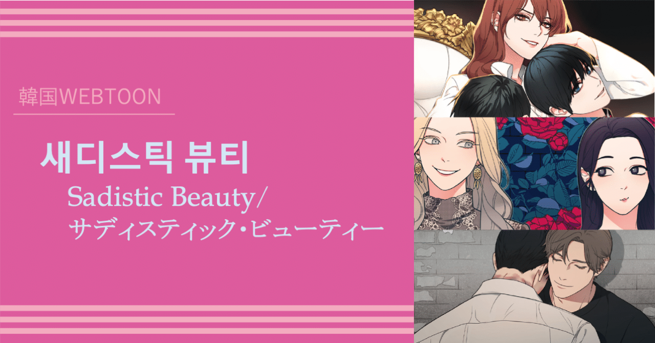 韓国WEBTOON】새디스틱 뷰티（サディスティック・ビューティー）本編＋