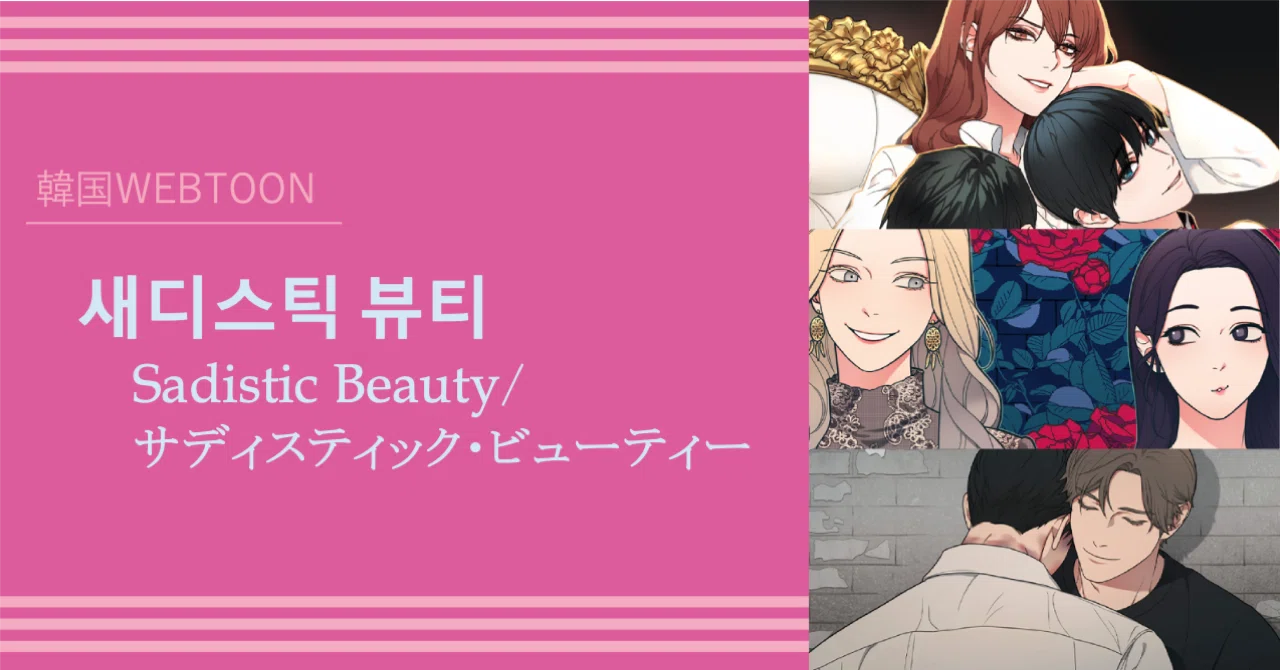 韓国WEBTOON】새디스틱 뷰티（サディスティック・ビューティー）本編＋