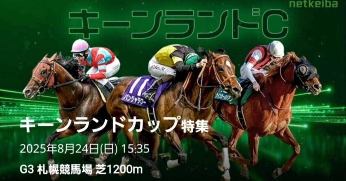 8/24【AI予想】キーランドカップ/新潟2歳「しらさぎS/函館記念