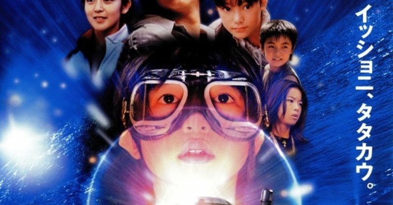 映画 山崎貴 ジュブナイル 00 解説 あらすじ まちのひ通信 Note 映画 山崎貴 ジュブナイル 00 解説 あらすじ まちのひ通信 Note