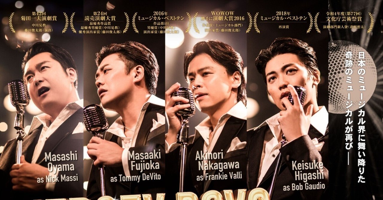 ミュージカル 「ジャージー・ボーイズ」 観劇レビュー 2025/08