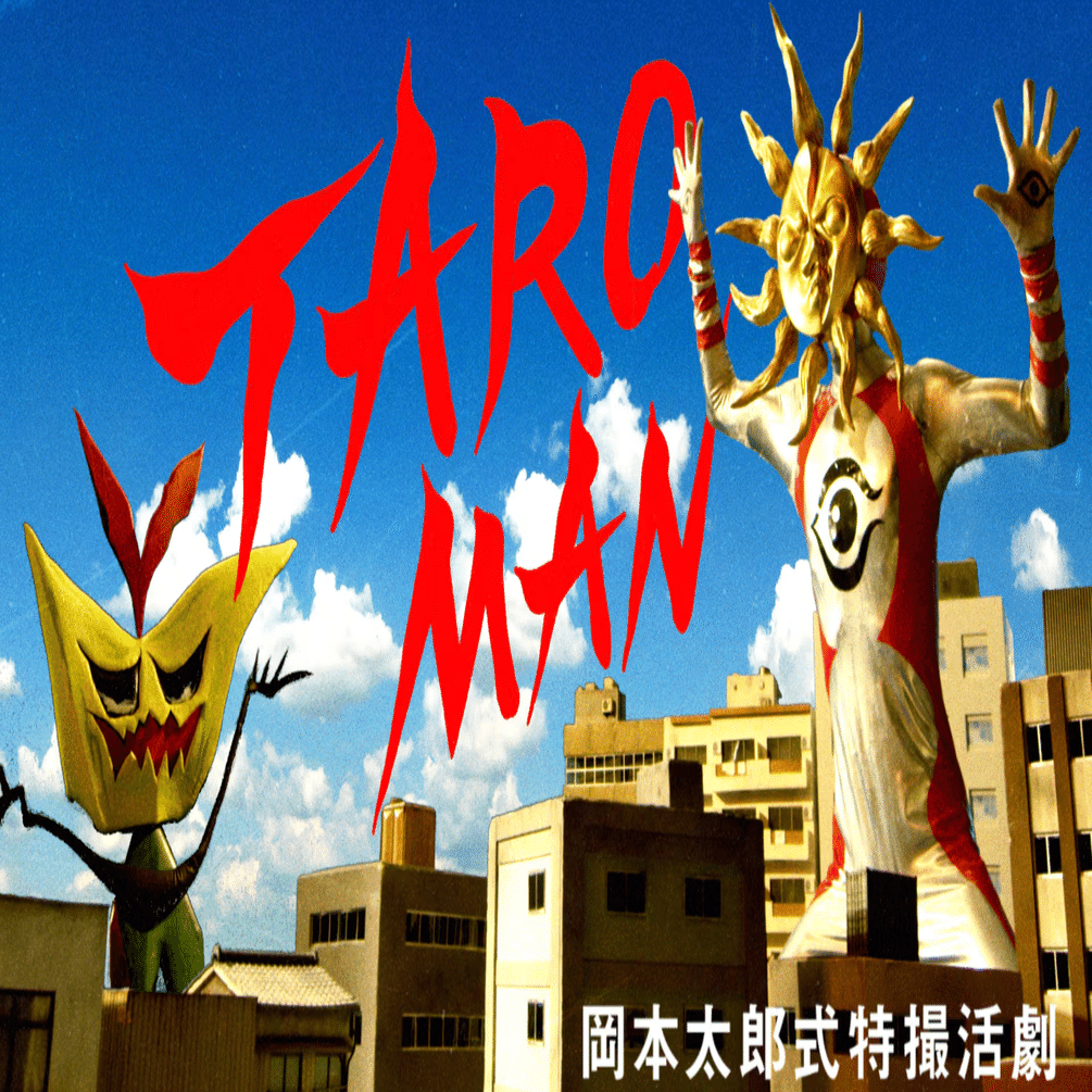 特撮の話】「TAROMAN 岡本太郎式特撮活劇」芸術は爆発だ！べらぼうな