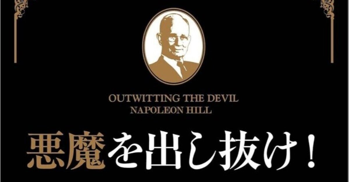 悪魔を出し抜け！ナポレオン・ヒル Amazon.co.jp: 幻の本『悪魔を出し抜け』ナポレオン ヒル 田中
