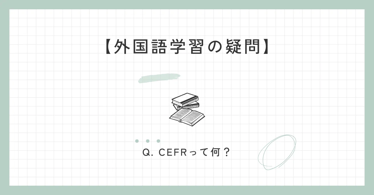 Q. What is CEFR?｜梅田ぬむ