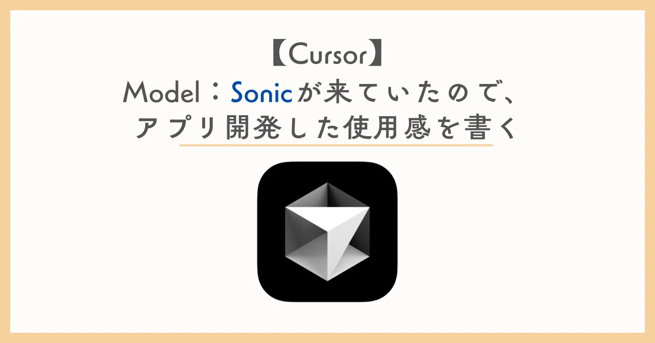 CursorのSonicを使ってアプリ開発してみた感想（もう使わないです）｜Q_Q箱
