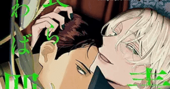 📖レビュー『毒を喰らわば皿まで』― 欲望と執着が絡み合う、背徳の