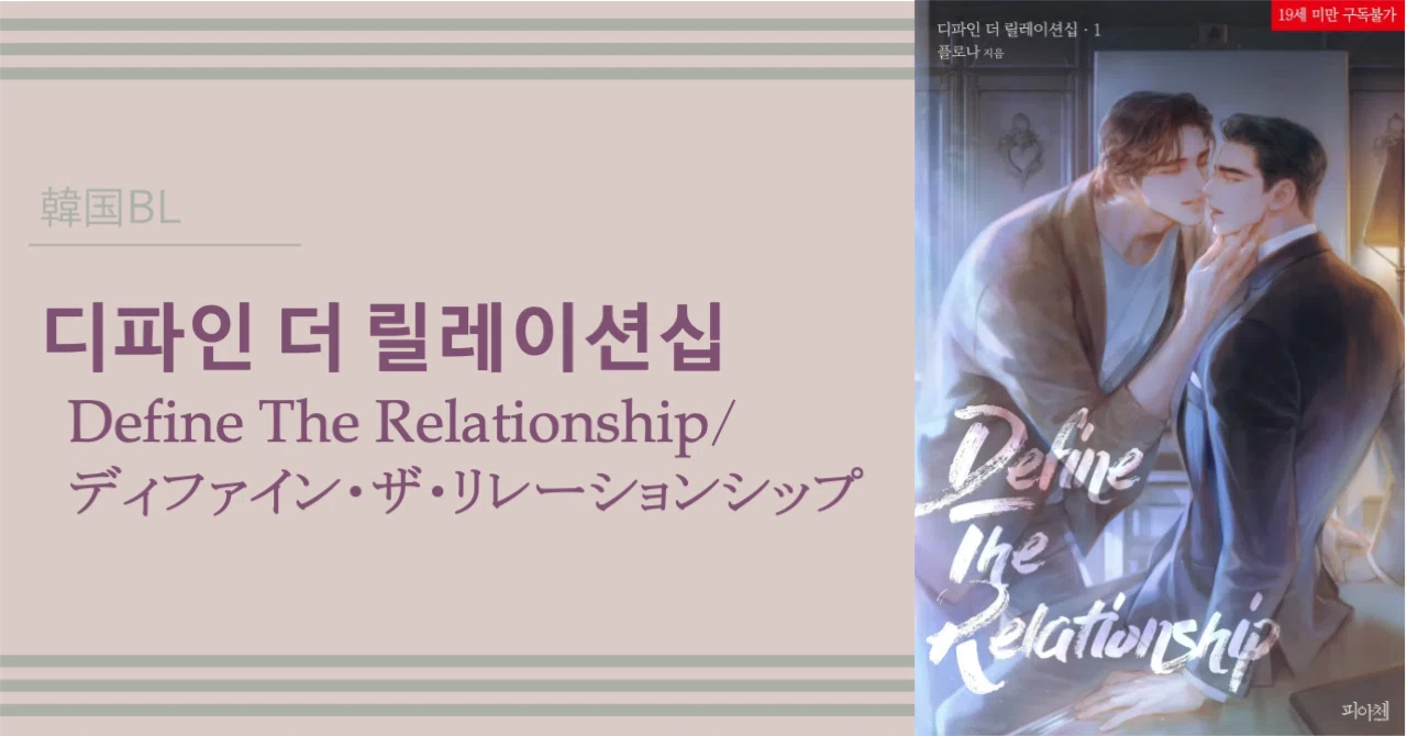 韓国BL】디파인 더 릴레이션십（ディファイン・ザ・リレーションシップ