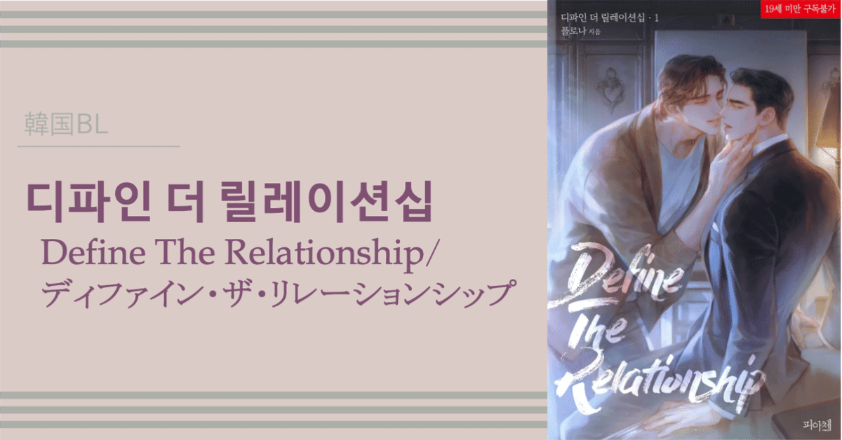 韓国BL DTR ディファイン・ザ・リレーションシップ 韓国版 漫画 初版 韓国BL ディファイン・ザ・リレーションシップ