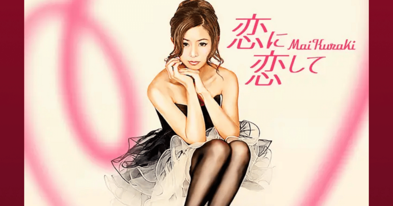 倉木麻衣 恋に恋してFC & Musing限定 スペシャル モーニング 倉木麻衣$恋に恋してFC & Musing限定 スペシャル モーニング 倉木麻衣