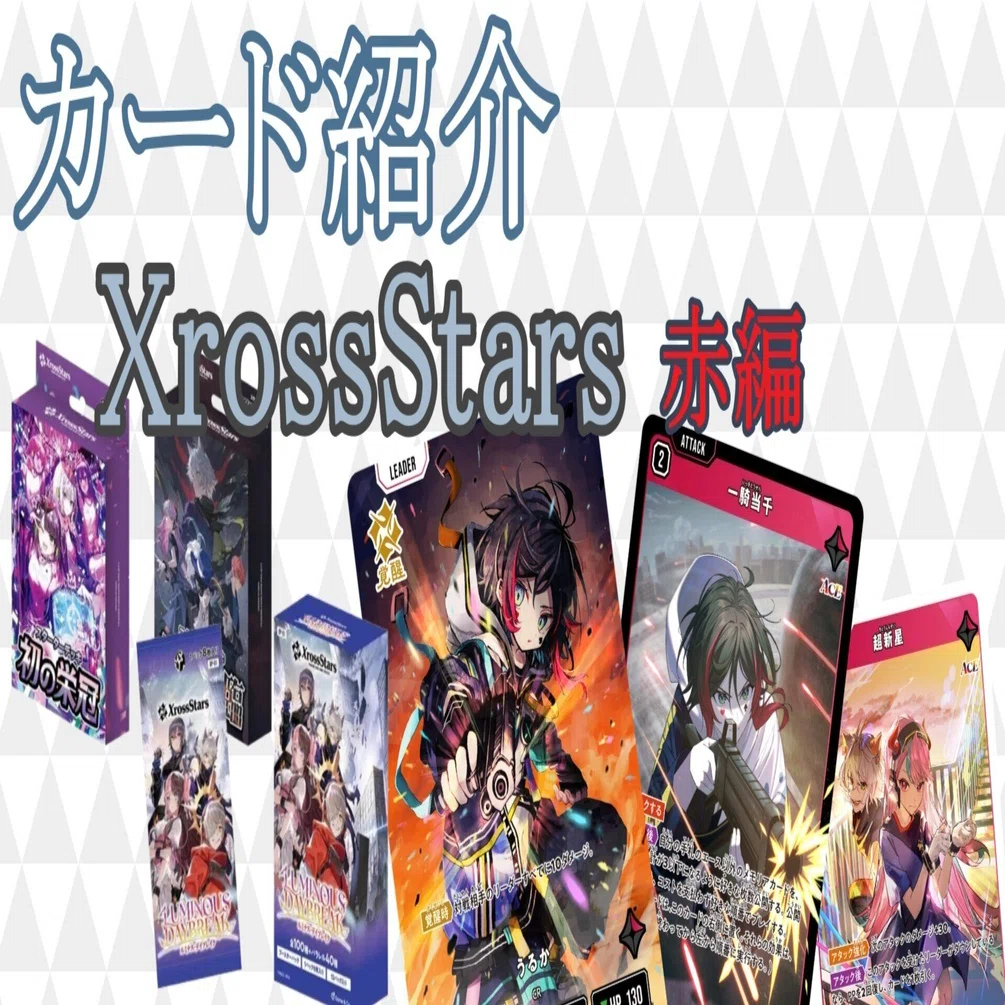 XrossStars】カード紹介 赤編【ST01,02,BP01】｜ひすは