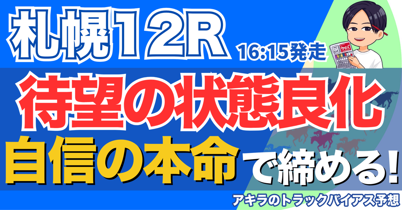 8/24(日) 勝負レース④ 札幌12R WASJ第4戦(芝)【16:15発走