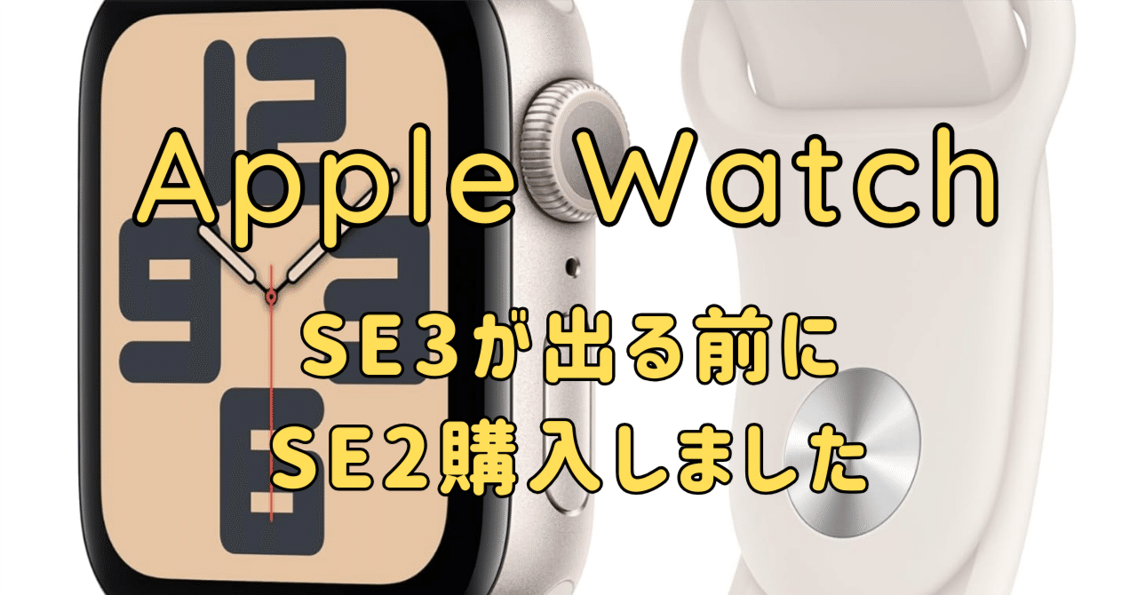 Apple Watch】SE2を買って良かったこと・悪かったこと｜SE3は