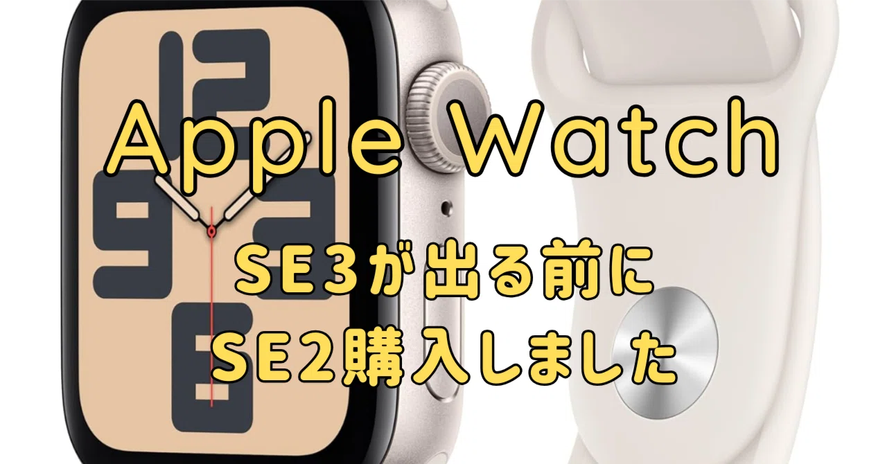 Apple Watch】SE2を買って良かったこと・悪かったこと｜SE3は待つべき 