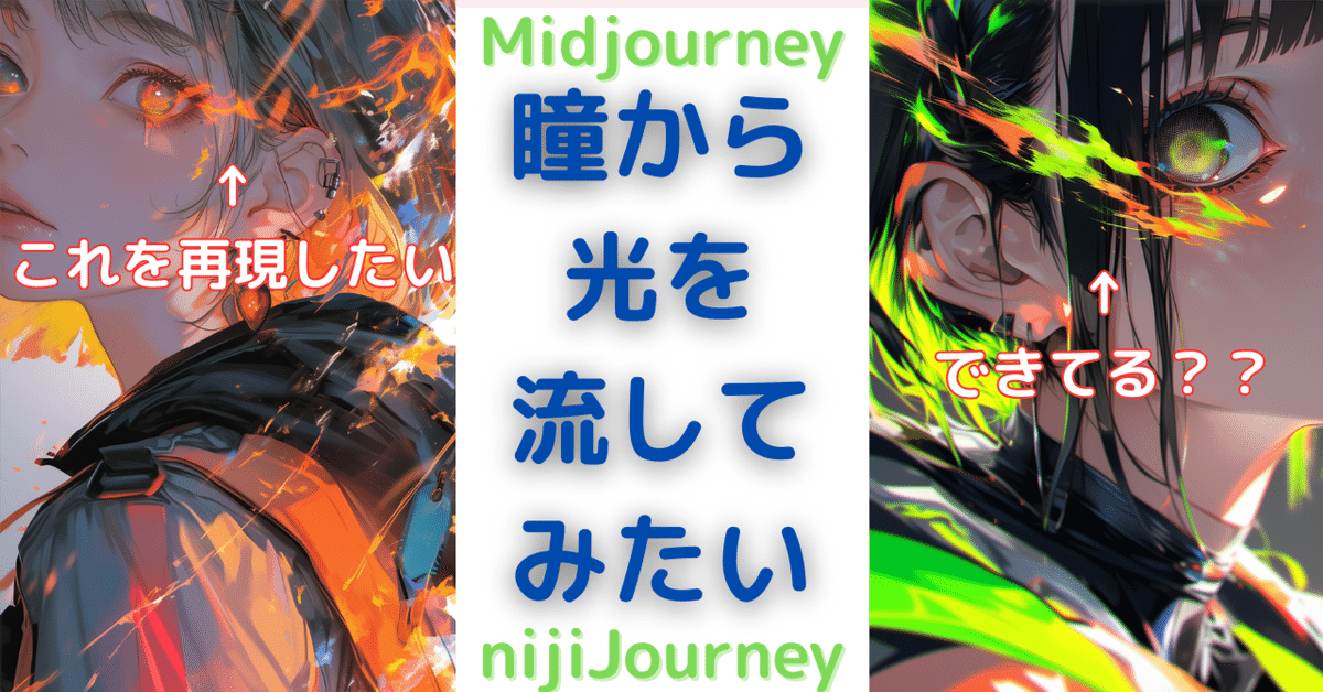 プロンプト公開】瞳から光を流したかったんだ/Midjourney