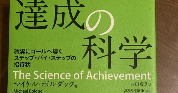 『達成の科学 Science Of Achievement』マイケル•ボルダック 達成の科学 | マイケル・ボルダック, 吉田裕澄, 高野内謙伍