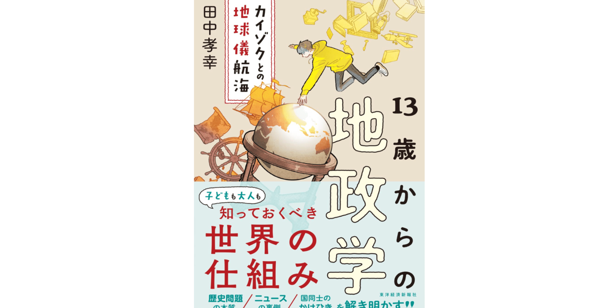 本「13歳からの地政学」要点｜note AIニュース