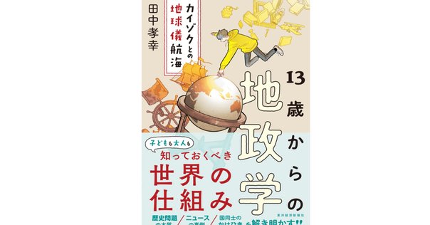 13歳からの地政学 : カイゾクとの地球儀航海 13歳からの地政学: カイゾクとの地球儀航海』 ── 世界のしくみ