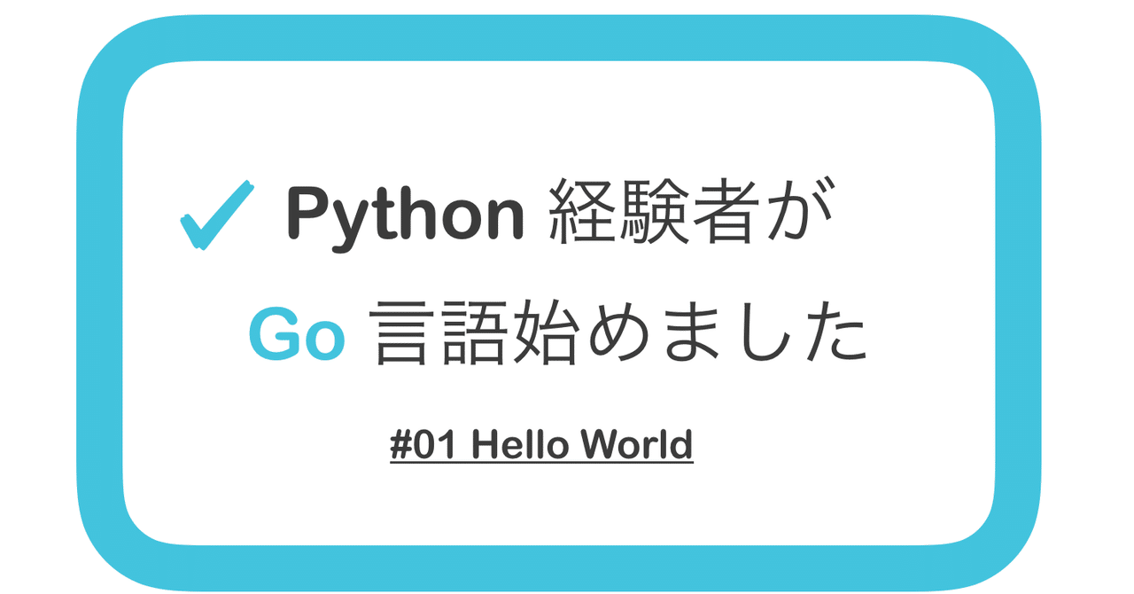 Python 経験者が Go 言語始めました 01 祖父江誠人 Note