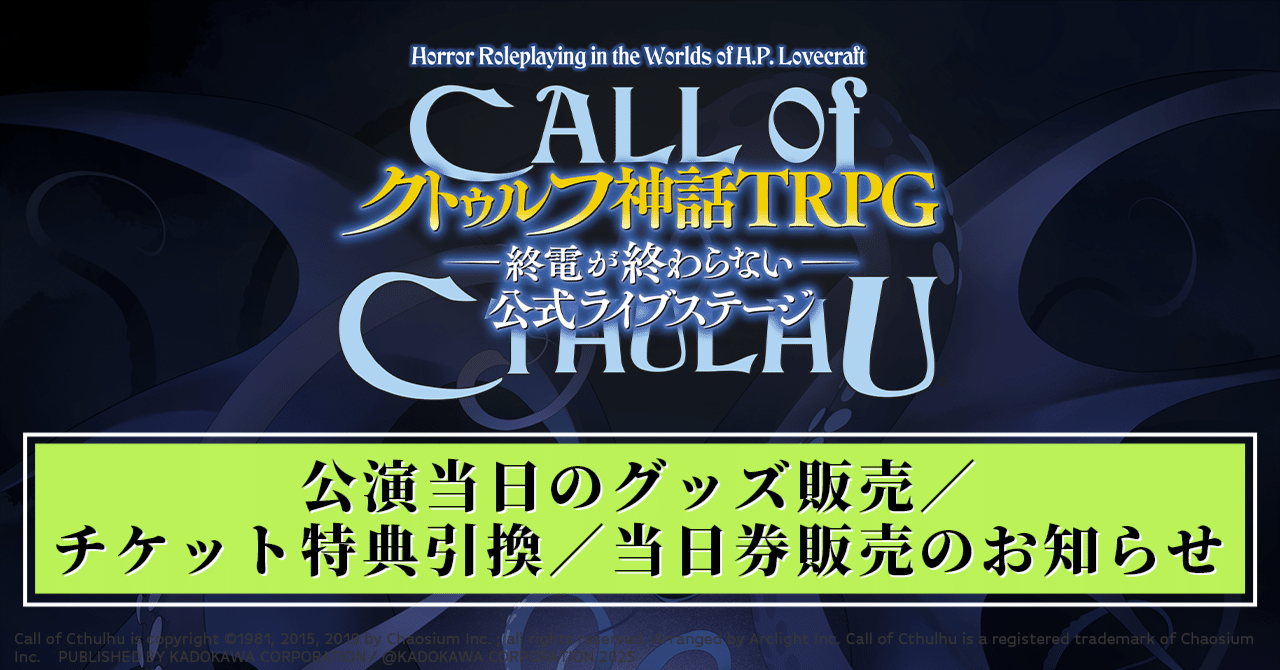 クトゥルフライブステージ】公演当日のグッズ販売／チケット特典引換