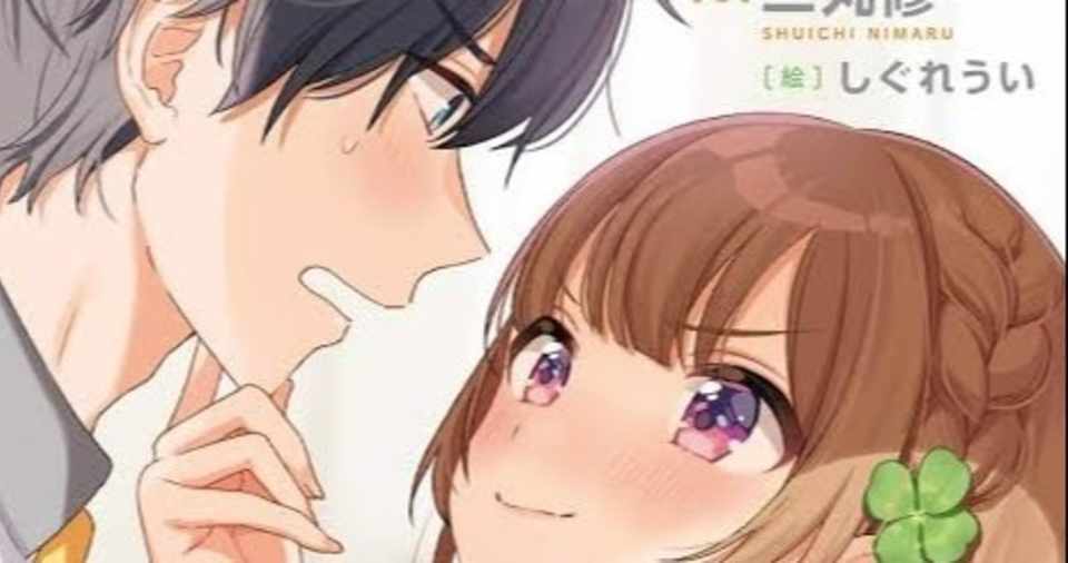 幼なじみが絶対に負けないラブコメの感想 ミソ美味 Note