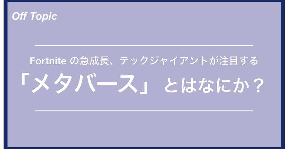 フォートナイトの急成長 テックジャイアントが注目するインターネット2 0 メタバース とはなにか Off Topic オフトピック Note