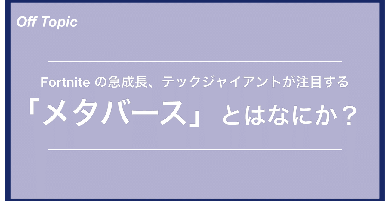 フォートナイトの急成長 テックジャイアントが注目するインターネット2 0 メタバース とはなにか Off Topic オフトピック Note