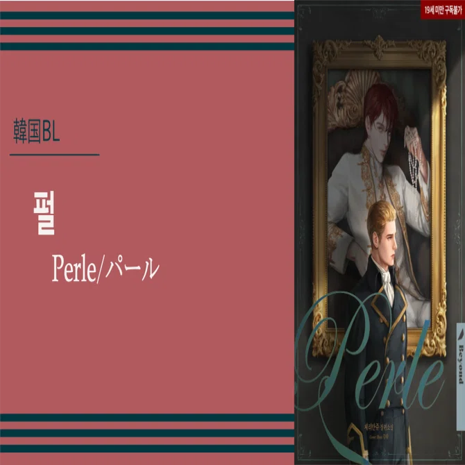 韓国BL Perle 限定版セット 韓国BL】펄 （Perle）（パール）｜もつ