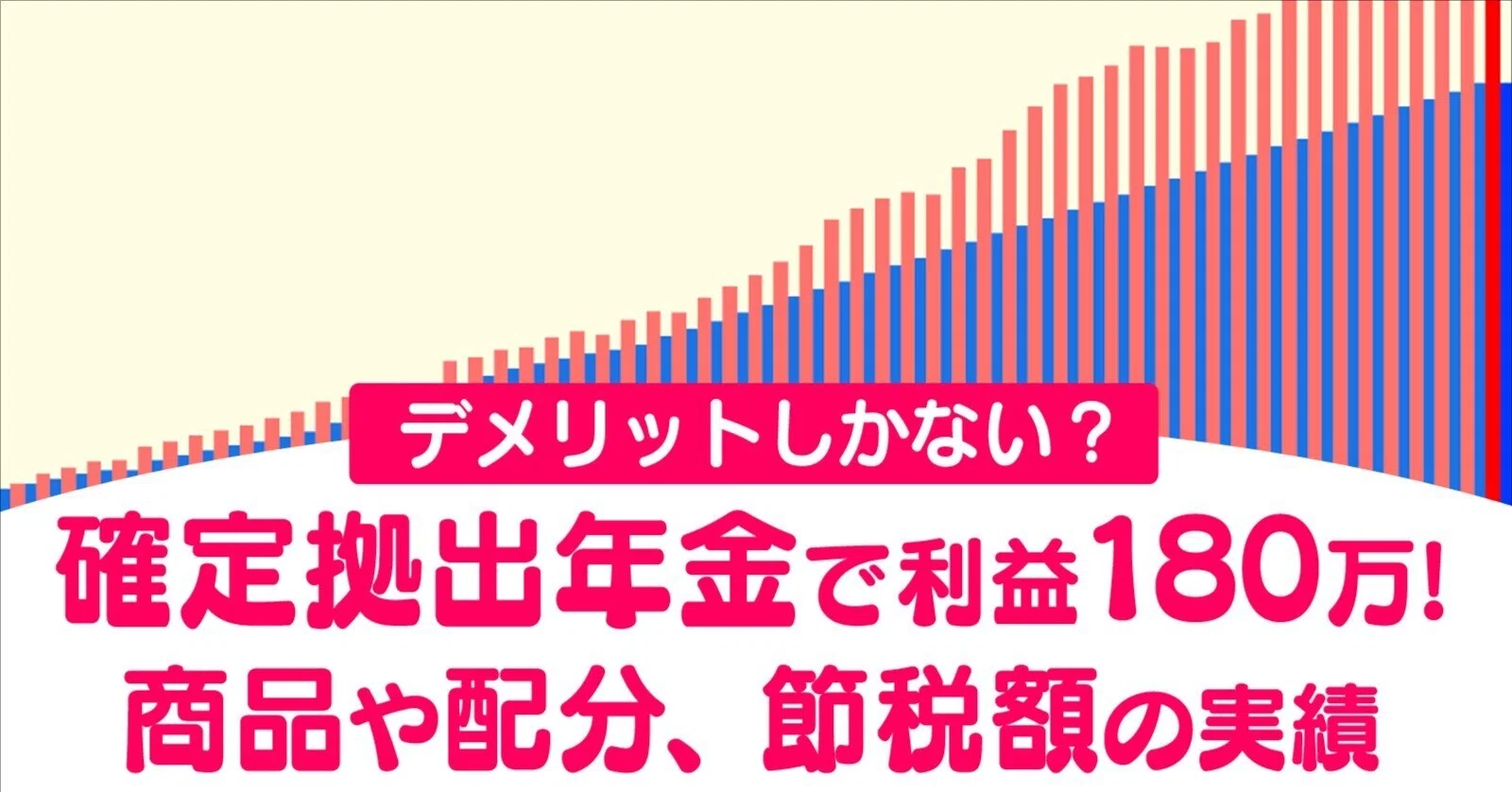 確定 拠出 年金 デメリット しか ない