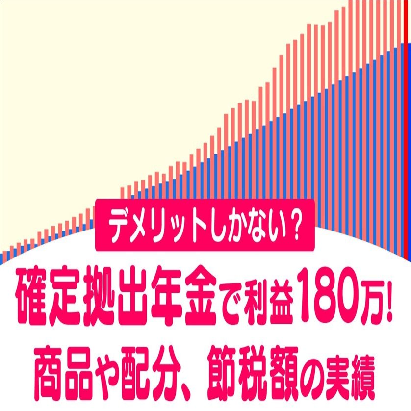 確定拠出年金はデメリットしかない？利益180万出した商品やおすすめ配分、節税額をご紹介｜いくら=旅歴29年