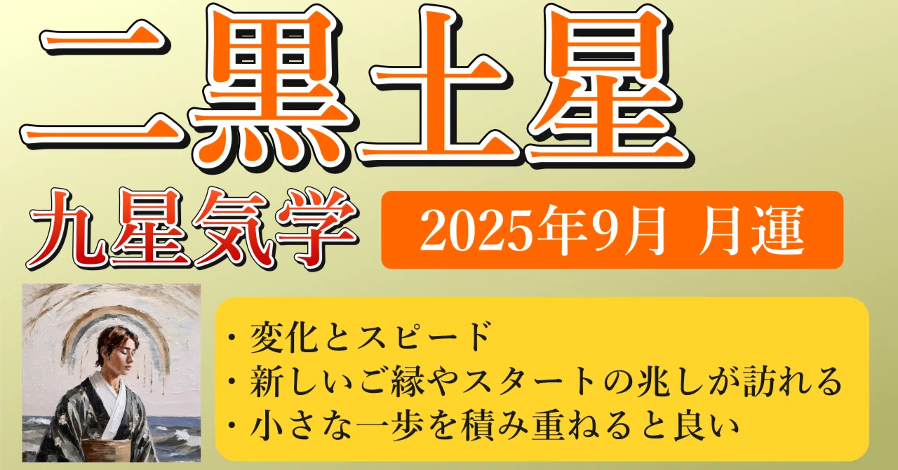 二黒土星、2025年9月(9/7～10/7)の運勢｜井上 こうき