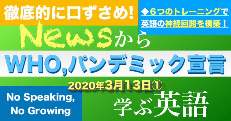 News英語 最強トレ Who 新型コロナにパンデミック宣言 35 Words 年3月13日より Newsから学ぶ英語 Note