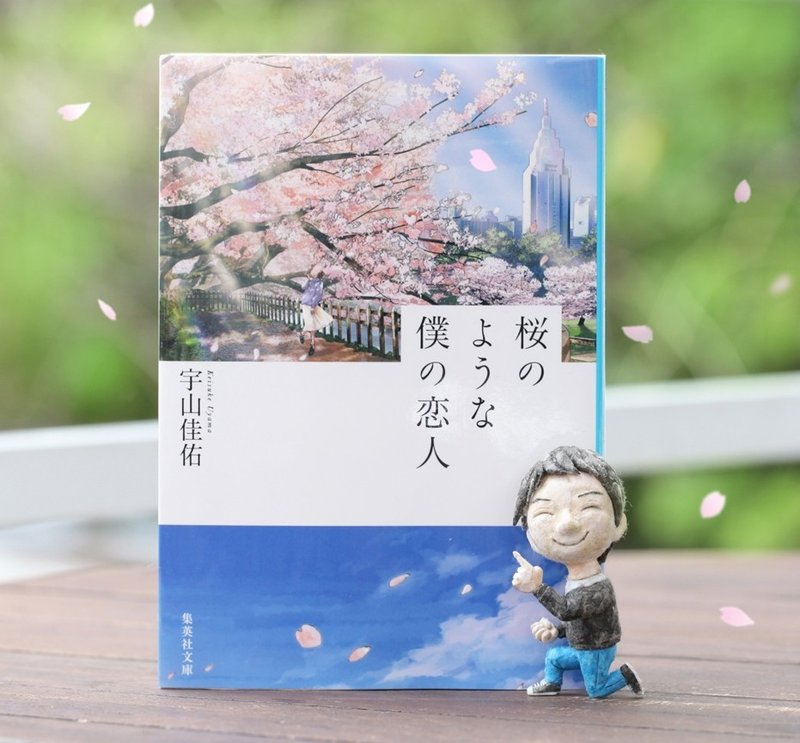 桜のような僕の恋人 宇山佳佑 著 をオススメ 集英社文庫編集部 Note 桜のような僕の恋人 宇山佳佑 著 をオススメ 集英社文庫編集部 Note