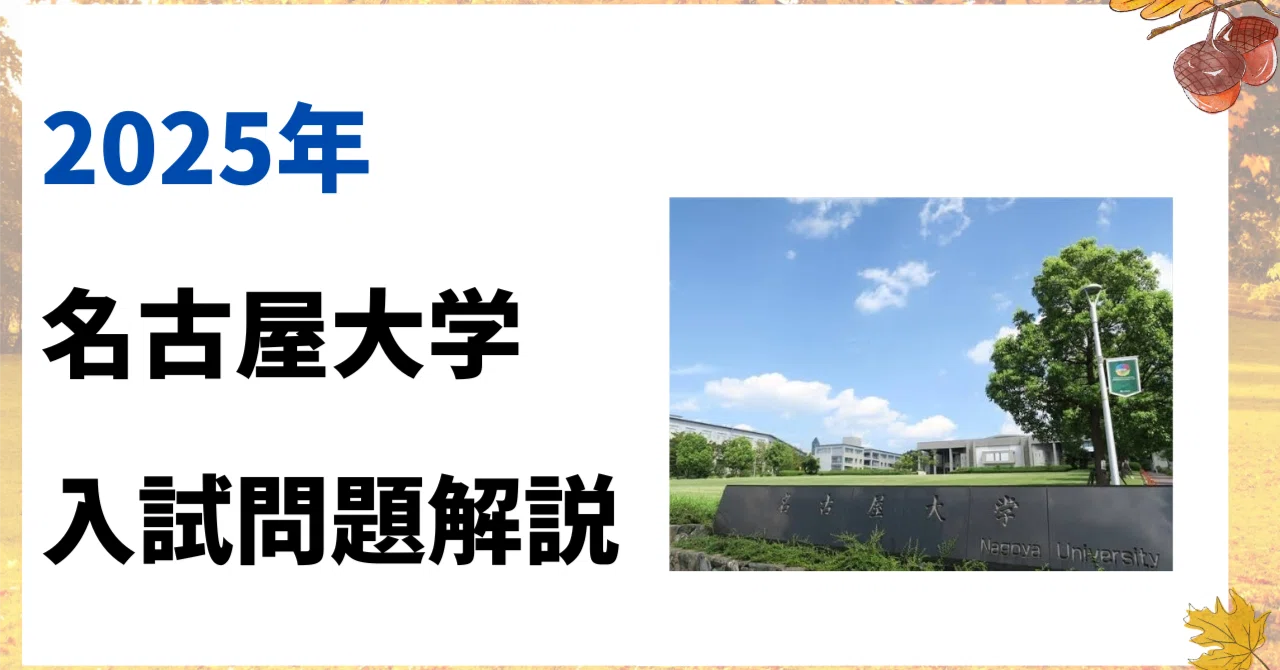 2025年 名古屋大学 入試問題 動画解説｜ゆるゆる現役医師 ゼンドクくん