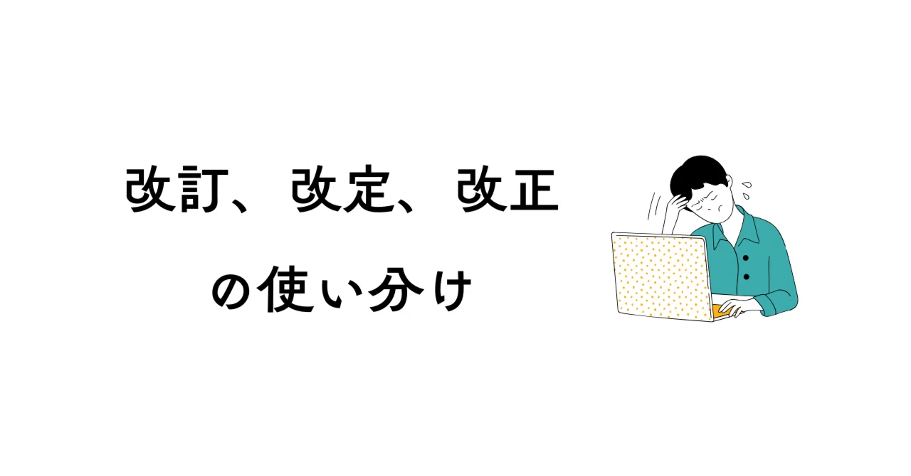 「改訂」「改定」「改正」の使い分け|和井鳥|ライター・校正者