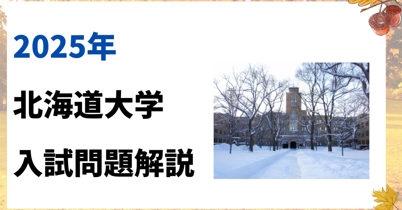2025年 北海道大学 入試問題 動画解説｜ゆるゆる現役医師 ゼンドクくん
