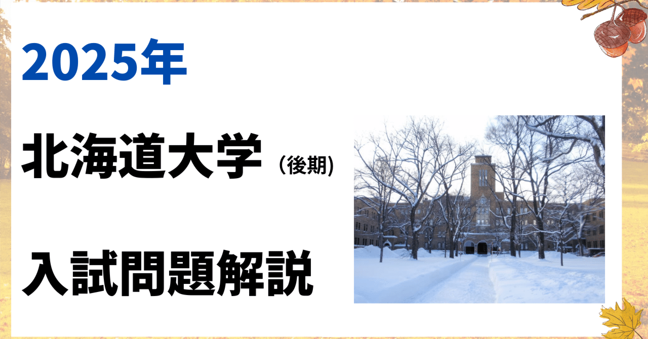 2025年 北海道大学(後期) 入試問題 動画解説｜ゆるゆる現役医師