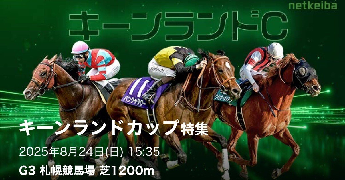 8/24【キーンランドカップ(GⅢ)！！！JRA❺】札幌競馬11R.15:35