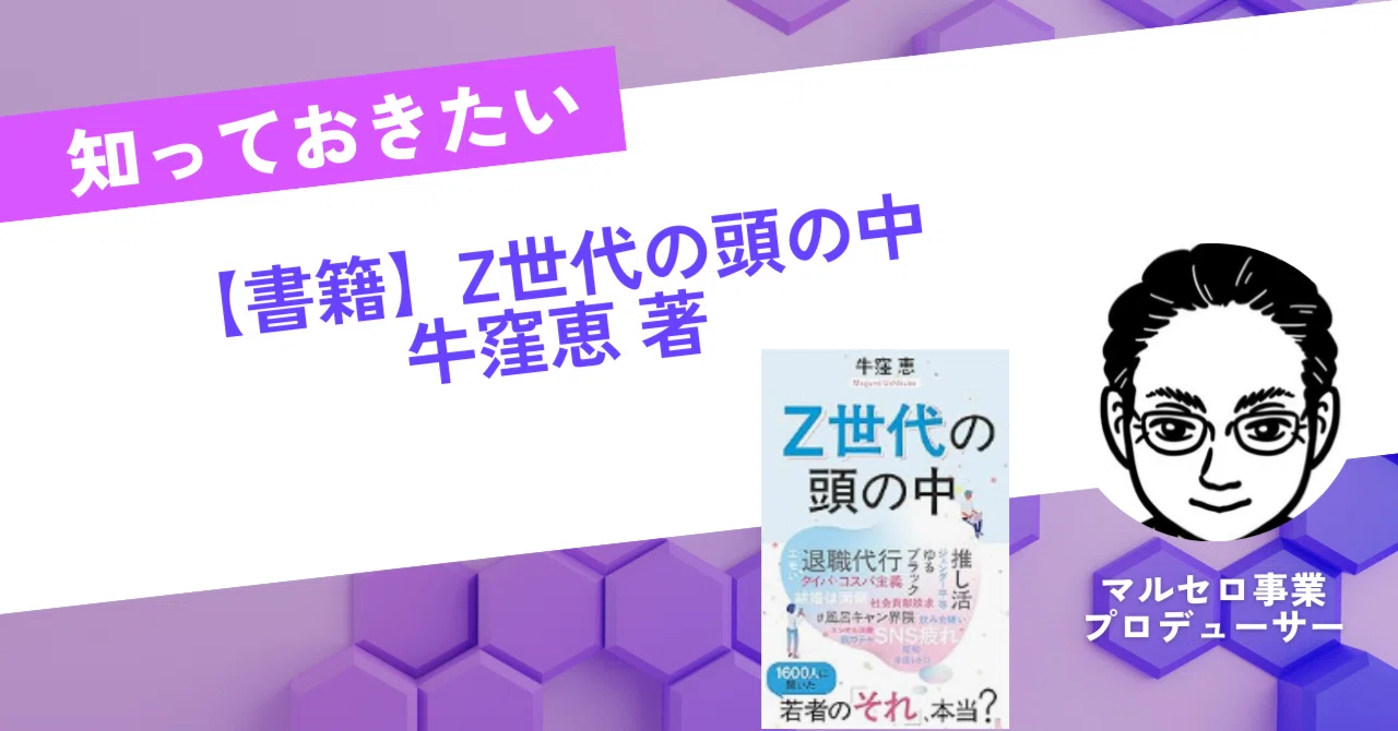 書籍紹介】Z世代の頭の中 牛窪恵 著｜駒瀬元洋 | 経営者・事業責任者の