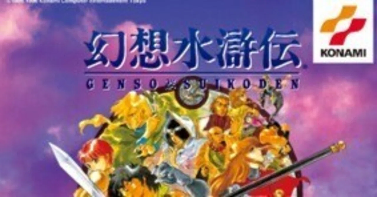 PSP版【幻想水滸伝1】振り返るプレイ日記1｜ぼたおか