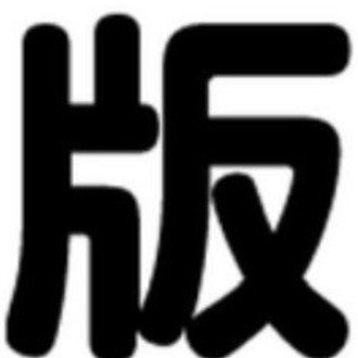 街中で学術書を広めたい 版元ドットコム Note