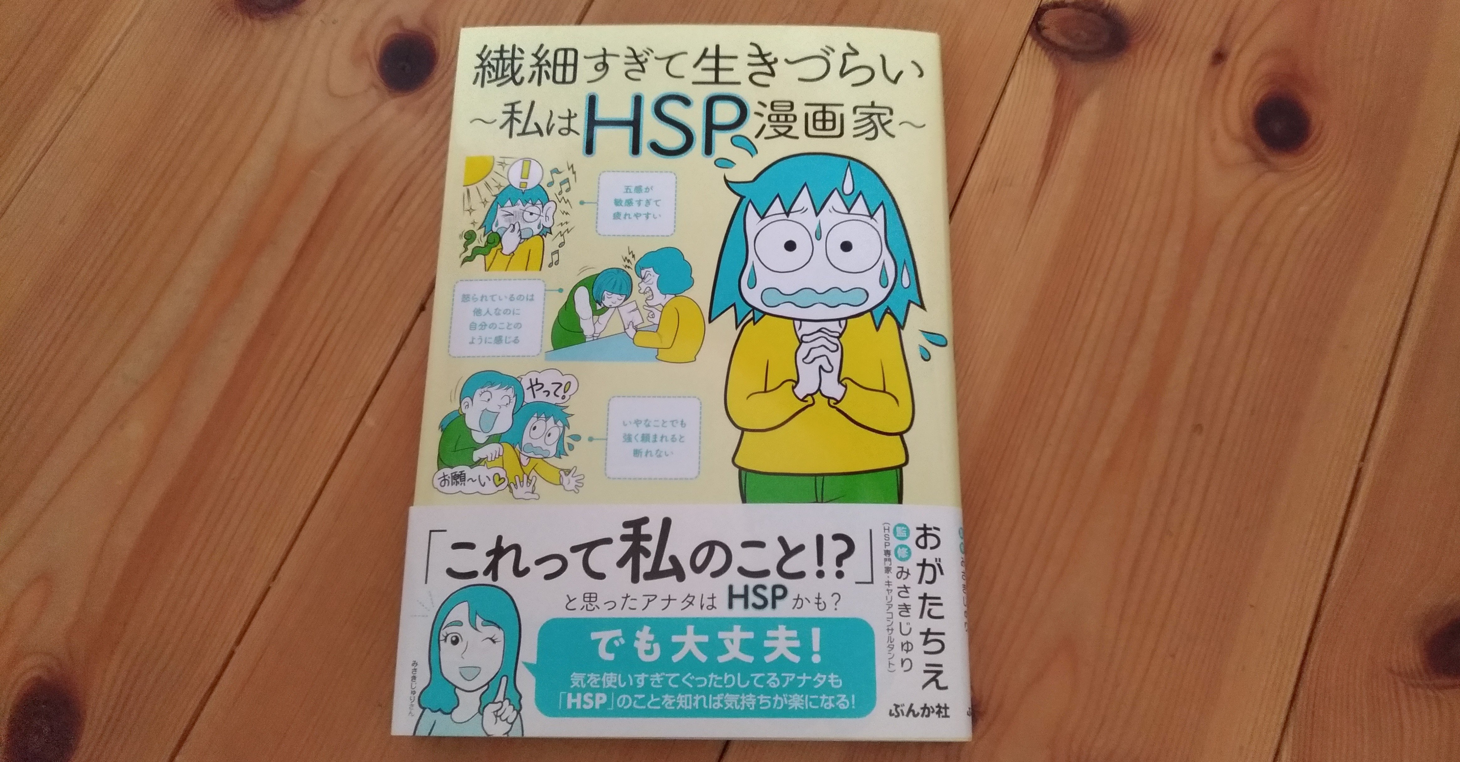 楽しく読めるおがたちえさんの 繊細すぎて生きづらい 私はhsp漫画家 かわせみ かせみ Note 楽しく読めるおがたちえさんの 繊細すぎて生きづらい 私はhsp漫画家 かわせみ かせみ Note