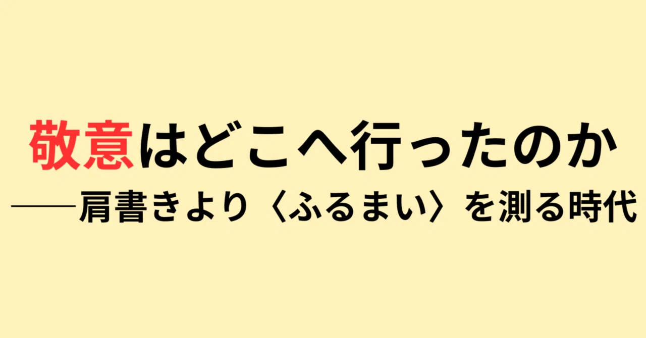 敬意はどこへ行ったのか―肩書きより〈ふるまい〉を測る時代｜まる