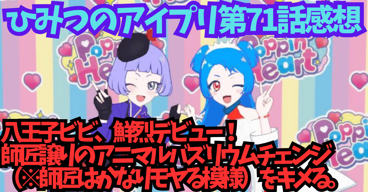 アイプリ まとめ ひみつのアイプリ 第71話感想 ビビ、鮮烈デビュー、チィ、少し