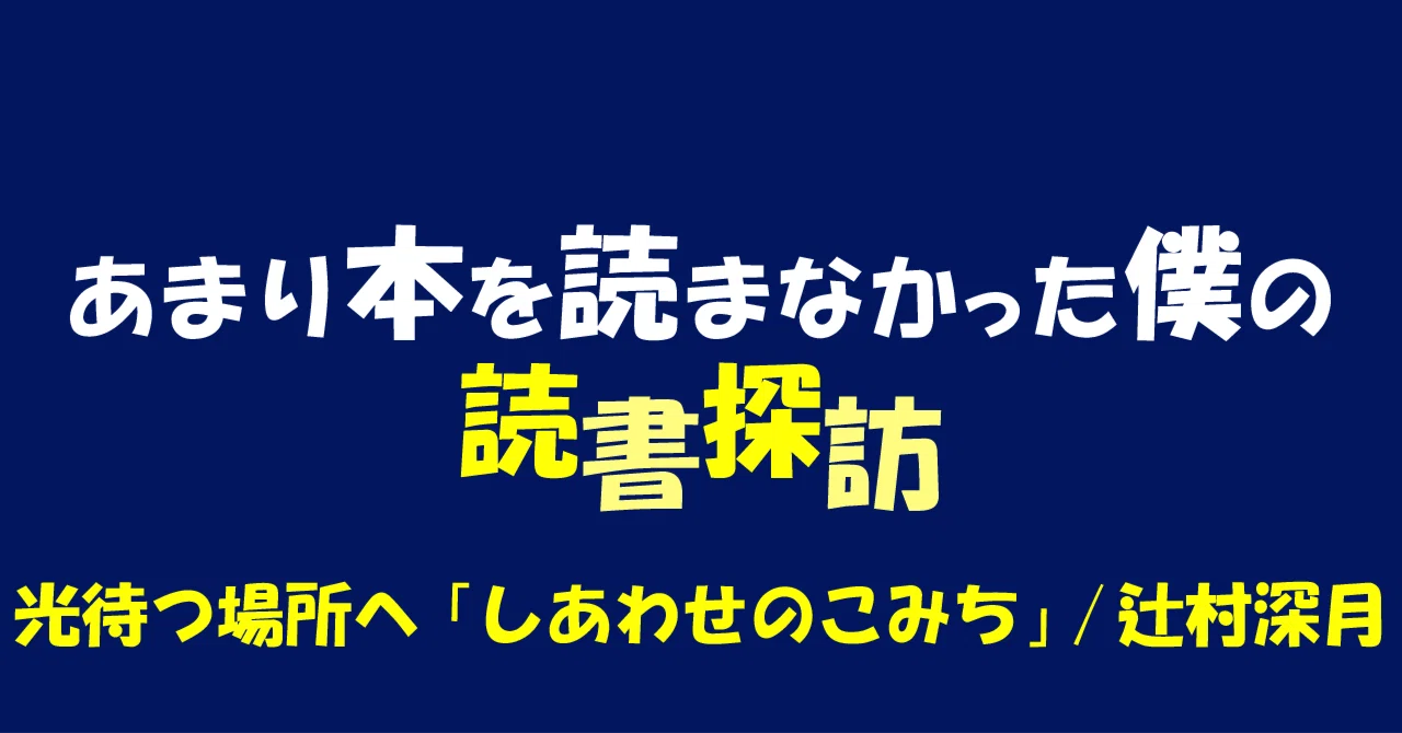 本を読まない僕が、辻村美月のある短編に感銘を受けた話|うえした ひだり