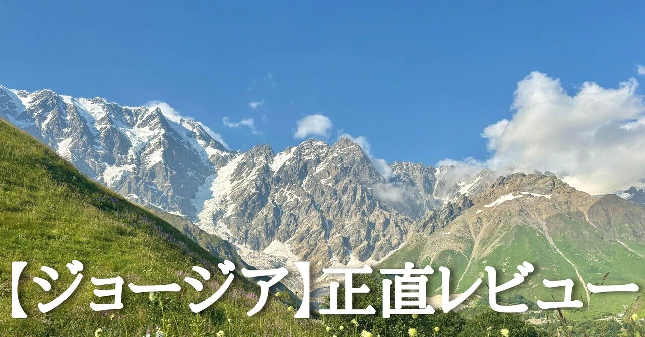 ジョージア】正直レビュー｜くまの☆あすみ🌎世界一周
