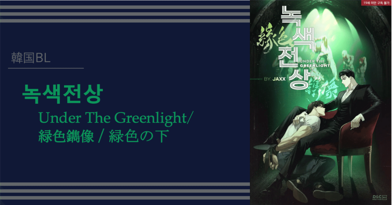 韓国BL】녹색전상（緑色鐫像／Under The Greenlight／緑色の下）｜もつ