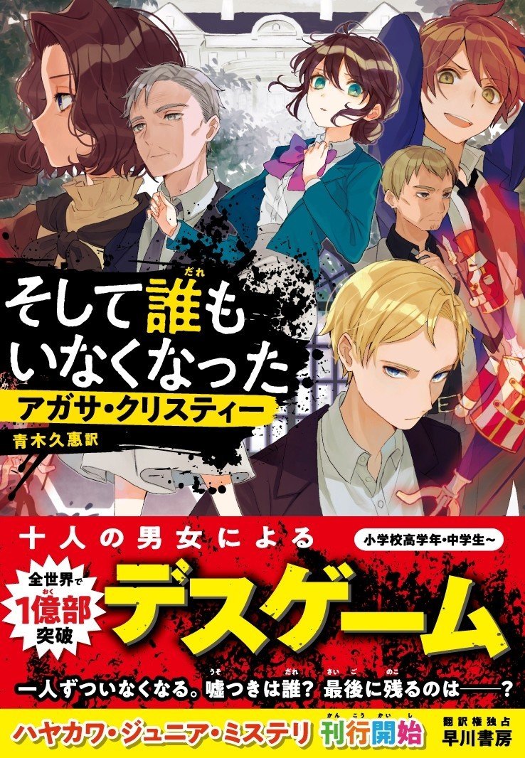 1億部突破のデスゲーム小説 そして誰もいなくなった アガサ クリスティー を小中学生向けに ハヤカワ ジュニア ミステリ Hayakawa Books Magazines B