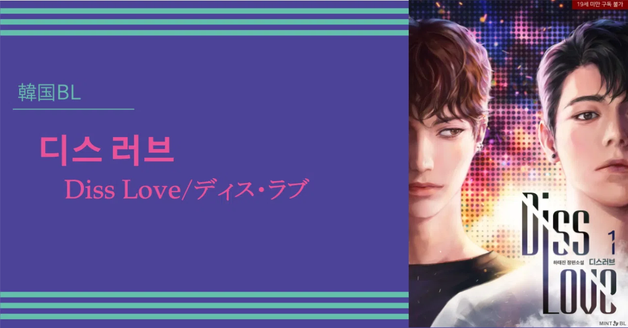 韓国BL】디스 러브（ディス・ラブ／Diss Love）｜もつ