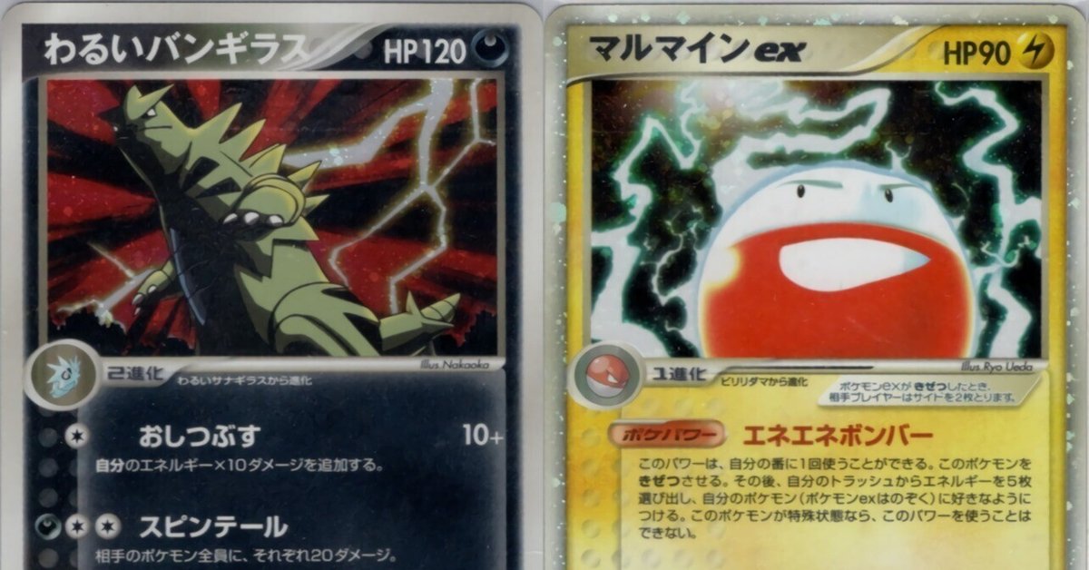 ポケモンカード わるいバンギラスマルマインデッキ バンギマイン ADV・PCG