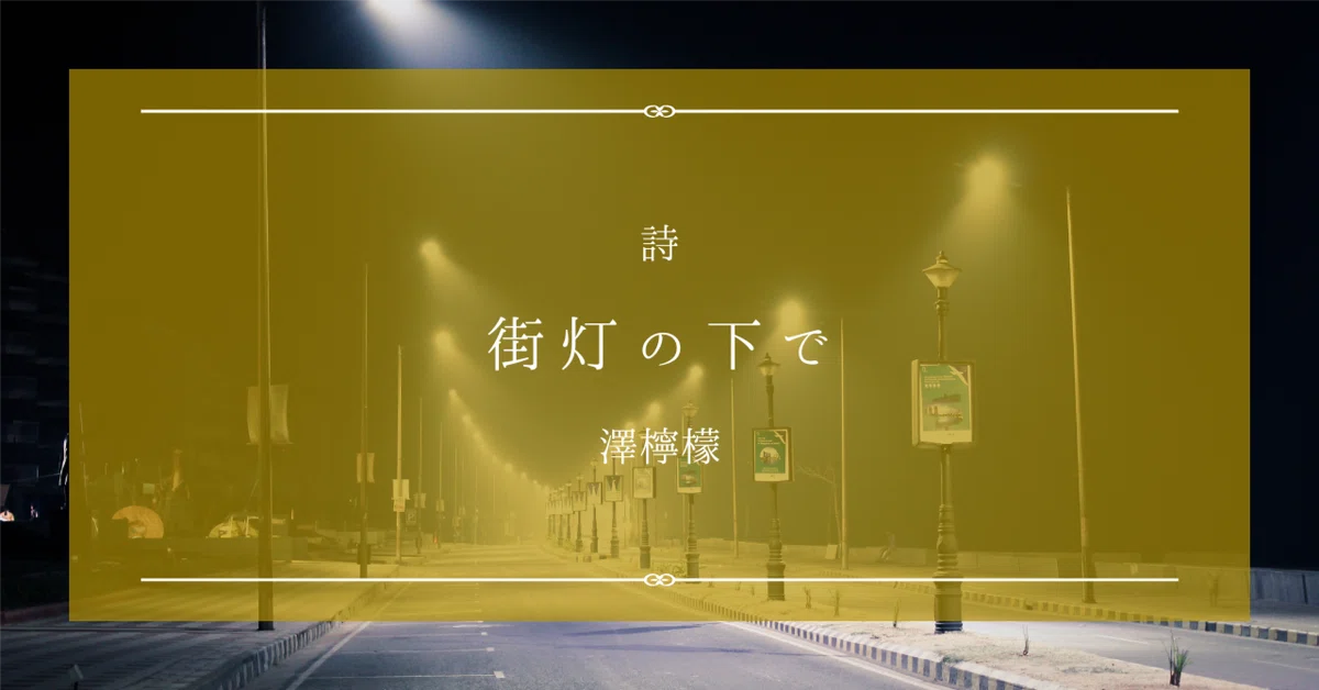 詩『街灯の下で』作 澤檸檬|ペン先の欠片